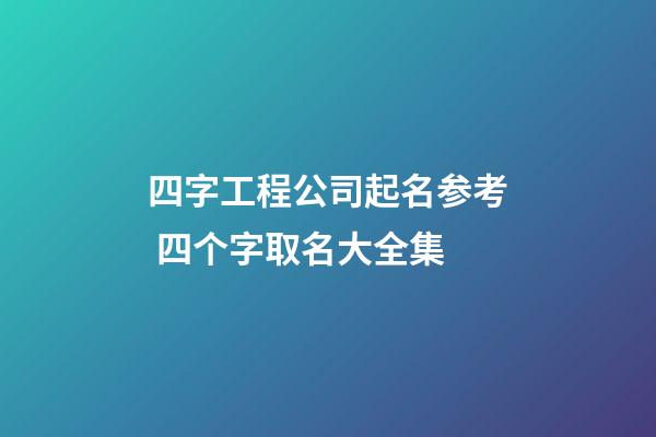 四字工程公司起名参考 四个字取名大全集-第1张-公司起名-玄机派